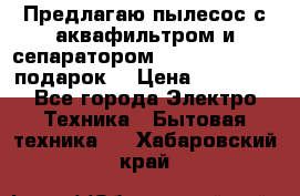 Предлагаю пылесос с аквафильтром и сепаратором Mie Ecologico   подарок  › Цена ­ 31 750 - Все города Электро-Техника » Бытовая техника   . Хабаровский край